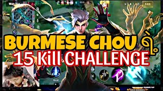 BURMESE CHOU ရဲ့ 15 Kill CHALLENGE [upl. by Sheeree]