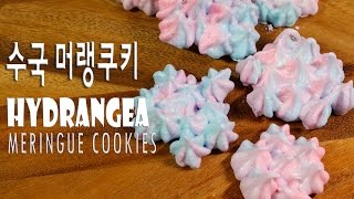 바삭함의 지존수국머랭쿠키베이킹 hydrangea meringu cookie 그녀의요리  hercooking [upl. by Eissalc]