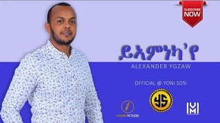 Alexander Yigzaw እኣምነካየNew Gospel Song Tigrinya Official Video2021 [upl. by Thanh]