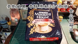 麥斯威爾 香醇原味3合1咖啡 飲料開箱文 Maxwell House [upl. by Eniaral532]