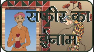 Rajguru Aur Tenaliram Ep  28 Prize of Safir सफ़ीर का इनाम [upl. by Pros]