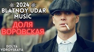 Dolya Vorovskaya 2024  блатной удар  Azeri Dolya 2024 Yeni Music [upl. by Sandberg208]