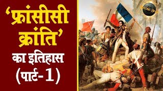 फ्रांसीसी क्रांति का इतिहास पार्ट1  French Revolution History in Hindi PART1 [upl. by Nelie]