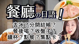 【必收藏！】如何在餐廳用日文點餐結帳？【台灣學生最常搞錯的日語】實用餐飲服務業用語聽力 【141】 [upl. by Aleira]