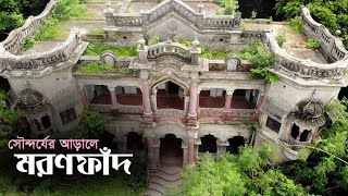 Exclusive  সৌন্দর্যের আড়ালে মরণফাঁদ  জমিদার লক্ষণ সাহার বাড়ি  Bengal Discovery [upl. by Ecyor]