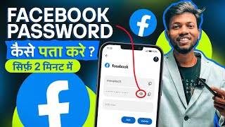 Facebook Ka Password Kaise Pata Kare  Facebook Password Kaise Change Kare  facebook Password Reset [upl. by Maurer]