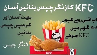 zinger chips banane ka tarikaab ghar me KFC ka chipsrupees ka tention nahiKFC app ka ghar me hoga [upl. by Pierre]