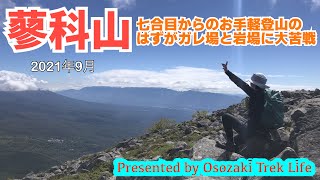 【蓼科山 登山】七合目からのお手軽登山のはずがガレ場と岩場に大苦戦 2021年9月 [upl. by Ellebyam]