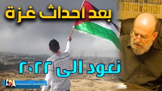 سام جرار نعود الى 2022 من جديد احداث غــ ـــــــزة روسيا وامريكا [upl. by Nylrahs]