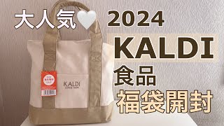 『KALDI』食品福袋当選した♡気になる中身は？！ [upl. by Kerrin]