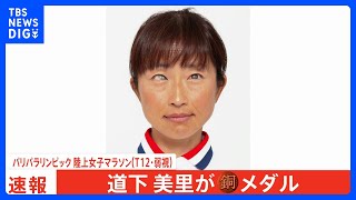 女子マラソン東京大会金・道下美里が銅メダル3位の選手が失格で繰り上がり、3大会連続表彰台【パリパラリンピック】｜TBS NEWS DIG [upl. by Marla]