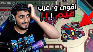 Among us 4  😂غدرنا فيهم وشلت القيم لوحدي ضحك [upl. by Ratha]