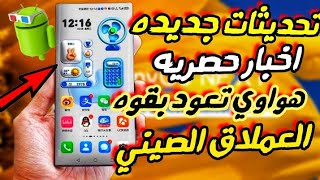 تحديث HarmonyOS 42 المستقر يصل أخيرًا إلى 30 هاتفًا من هواوي وهونور [upl. by Monia374]