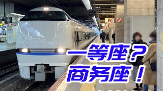 買一等座，搭商務座？日本最速特急列車雷鳥號全體驗 [upl. by Hannavahs522]