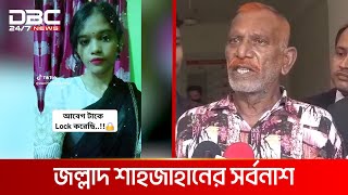 টিকটকারের প্রেমের ফাঁদে জল্লাদ শাহজাহানের সর্বনাশ  DBC NEWS Special [upl. by Drofniw]