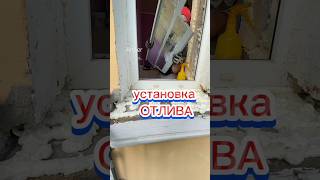 Установка отлива на ПВХ окно Тëплый подоконный узел гарантирован Отлив с шумоизоляцией [upl. by Gnahc]