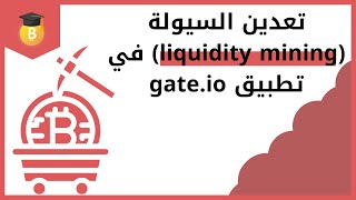 تعدين السيولة liquidity mining في تطبيق gateio وكيفية ربح العملات الرقمية [upl. by Scully]