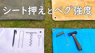 【キャンプ道具】シート押えとペグ強度。シート止め ステンレスペグ キャンプ 燕三条 防災用品 レジャーシート テント 固定 お花見 ピクニック バーベキュー 芋煮会 ブルーシート くるくるペグ ミニ [upl. by Macdermot]