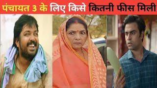 पंचायत 3 के लिए किसे कितनी फीस मिली  panchayat 3 starcast fees [upl. by Prospero]