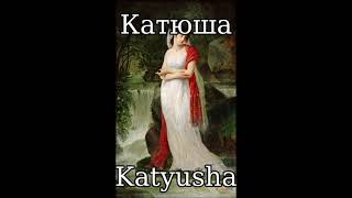 Катюша Katyusha Female Version  Russian Folk Song [upl. by Niarda]