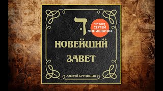 🔊Аудиокнига  quotНовейший Заветquot  Алексей Брусницын [upl. by Kcirret]