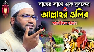 জঙ্গলের বাঘ এক বালক ও জাদুকরের ঘটনা ইসমাঈল বুখারী নতুন ওয়াজ ২০২৩। Ismail Bukhari New Waz 2023 [upl. by Nirehtak175]