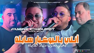 Amine Choupot 2024  Nti Bel Boughabar Habla  بغيتي نضرب عليك الطابلة  Ft Manini  Live Solazur [upl. by Leidba]