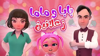 بابا و ماما زعلانين من سوسو شو عملتي يا سوسو  حبيبي بيبي habebe baby [upl. by Asyle671]