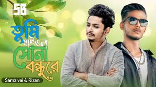 তুমি যাইওনা সোনা বন্ধুরে । Tumi jaiona sona bondu re । Samz vai amp Rizan । নিউ গান ২০২৩ লিরিক্স গান । [upl. by Needan]