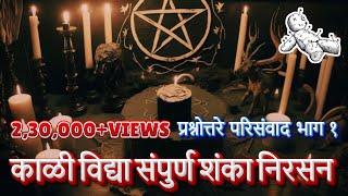 काळी विद्या संपुर्ण शंका निरसन  परिसंवाद भाग १ karani badha kali vidya nivaran blackmagic [upl. by Caraviello764]