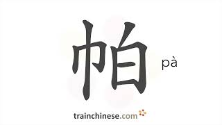 How to write 帕 pà – handkerchief – stroke order radical examples and spoken audio [upl. by Acilegna]