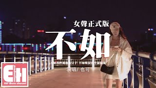 也可  不如（女聲正式版）『不如我們擁抱後分手，不如眼淚有空偷偷流。』【動態歌詞VietsubPinyin Lyrics】 [upl. by Juan682]