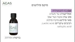 מיקס פילינגים אגס קונספט Agas Concept Professional Cosmetics [upl. by Marsiella445]