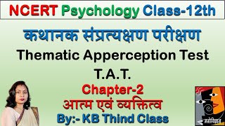 कथानक संप्रत्यक्षण परीक्षण  Thematic Apperception Test  TAT [upl. by Baggett32]