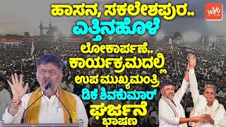 DCM DK Shivakumars Roaring Speech at Yettinahole Project Inaugurate in Hassan  YOYO TV Kannada LIV [upl. by Mossman]