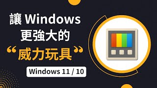 Windows 1110 必裝神器！PowerToys 功能大解析 [upl. by Couture]