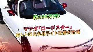 約100万円！ マツダ「ロードスター」超レトロな丸目ライト仕様が登場  車の雑誌 [upl. by Sirama]