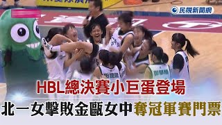 HBL／總決賽小巨蛋登場！北一女超強氣勢擊敗金甌女中 奪首張冠軍賽門票－民視新聞 [upl. by Wyne]