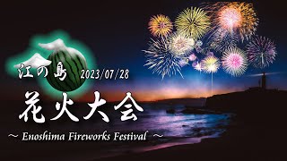 【ドローン花火ライブ配信】🎆江の島夏の花火大会 20230728金 1940 ～ [upl. by Safko]