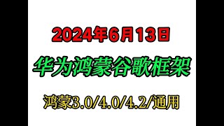 华为鸿蒙手机（完美版）安装谷歌框架GMS，完美解决设备未认证弹窗，谷歌商店谷歌三件套chatgpt，，毅然助手适用于华为鸿蒙30和40和42系列，轻松安装 [upl. by Perlie448]