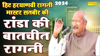 रांडा की बातचीत रागनी  MasterSatbir Ki Hit Haryanvi Ragni 2024  Jagdish Video [upl. by Hsejar28]