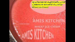 Wheat IceCream ഗോതമ്പ് പൊടി വെച്ച് രുചികരമായ ഐസ്ക്രീം പാൽ പഞ്ചസാരഗോതമ്പ്പൊടി AMISKITCHEN [upl. by Lilly]