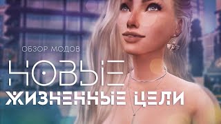 SIMS 4 Новые жизненные цели Часть 1 Скачать на русском [upl. by Delos249]