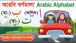 Alif ba ta for Children  আরবি বর্ণমালা  Learn Arabic Alphabet  আলিফ বা তা  Arobi Horof Shikkha [upl. by Akeemaj]