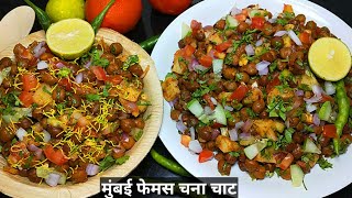 मुंबई प्रसिद्ध ठेले वाली चटपटी चना चाट बनाने की विधि। Kala Chana Chaat Recipe। Masala Chaat Recipe। [upl. by Namqul]