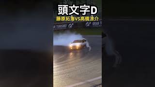 【頭文字D】FCの馬力を下げすぎてハチロクにパワーで負けてしまう高橋涼介 グランツーリスモ7granturismo drift drifting driftcar initiald [upl. by Ardek]