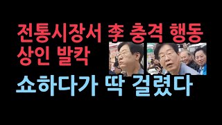 전통시장에서 이재명 충격 행동상인 발칵 이재명 대선 지지율 충격 [upl. by Jarrid]