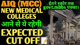 AIQMCCROUND 2ND के लिए ये रहेगी EXPECTED CUTOFF इतना स्कोर है तो GOVTMBBS पक्का🚨cutoffneet [upl. by Norri]