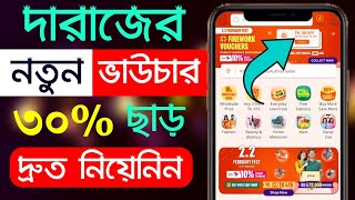 Daraz Promo Code 2024  Daraz Voucher Code 2024 [upl. by Whitehouse]