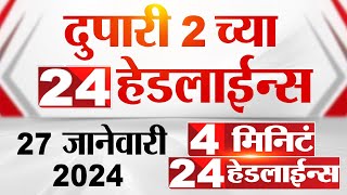 4 मिनिट 24 हेडलाईन्स  4 Minutes 24 Headlines  2 PM  27 January 2024  Marathi News [upl. by Prochoras]